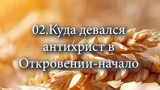 02 Куда девался антихрист в Откровении начало