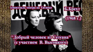 Спектакль театра на Таганке "Добрый человек из Сезуана" с участием В Высоцкого  (1968 г.)