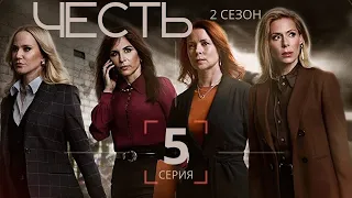 ЧЕСТЬ ► 5 серия (2 сезон) / Драма, криминал / Швеция, 2019