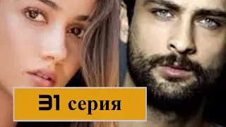 Запретный плод (Yasak Elma) 31 серия / турецкий сериал / анонс, сюжет, актеры