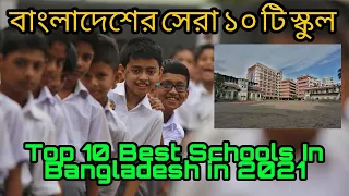 Top 10 Best Schools In Bangladesh in 2021 | বাংলাদেশের সেরা ১০ টি স্কুল ২০২১ #bd #top10