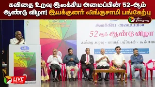 🔴LIVE: கவிதை உறவு இலக்கிய அமைப்பின் 52-ஆம் ஆண்டு விழா! இயக்குனர் லிங்குசாமி பங்கேற்பு | PTD