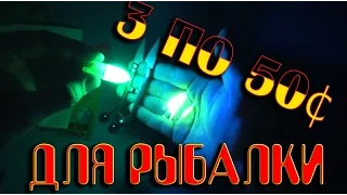 3 ПО 50¢ для РЫБАЛКИ!!!!!!! Aliexpress