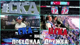 СКА  - ЦСКА, НАШИ, ПОБЕДИЛА ДРУЖБА !!!