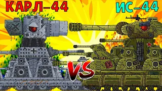 ИС-44 VS КАРЛ-44 / Кто Победит? Gerand Мультики про танки