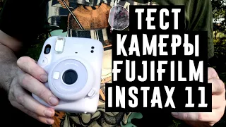 Тест камеры Fujifilm Instax mini 11 в разных условиях от Wonderfoto