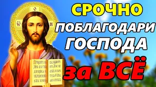 ПОБЛАГОДАРИ ГОСПОДА ПРЯМО СЕЙЧАС. Сильная Благодарственная Молитва Господу Богу за все