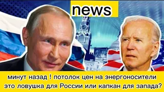 Потолок цен на энергоносители это ловушка для России или капкан для запада?