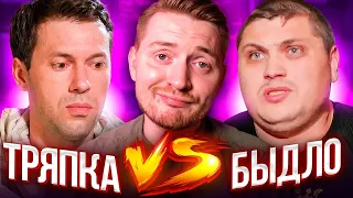 Обмен женами - Тряпка VS Быдло