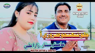 Challo Tuhnjo Zarori Aa | Master Sattar_ Zara Ali | New Duet Song | Master Sattar Official |