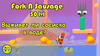 ВИЛКА И СОСИСКА. (ТОП ИГР НА АНДРОИД). Максимальный 50 УРОВЕНЬ | Fork N Sausage