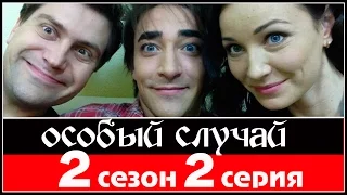 Особый случай 2 сезон 2 серия 2014 HDTVRip