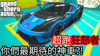 【Kim阿金】超跑狂怒者 你們最期待的神車!?《GTA5 線上》