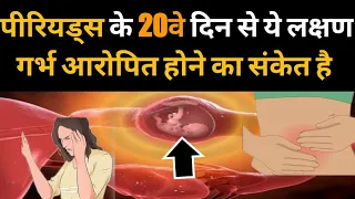 P€RIODS के 20वे दिन से 5 लक्षण गर्भ में बच्चा आने का संकेत है.Early pregnancy symptoms.