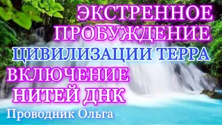 ЭКСТРЕННОЕ ПРОБУЖДЕНИЕ ЦИВИЛИЗАЦИИ ТЕРРА. ВКЛЮЧЕНИЕ НИТЕЙ ДНК⚡️@novoe_probujdene_chelovchestva