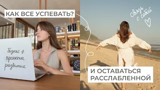 КАК Я ВСЁ УСПЕВАЮ?🌙 Мои принципы эффективного планирования и ресурсного образа жизни.