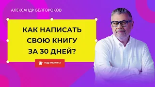 Как написать свою книгу за 30 дней