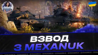 ВЗВОД З MEXANUK_TV