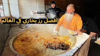 جربت اقوي رز بخاري في العالم من منبع الرز البخاري في افغانستان - قابلى اوزبكي - Afghan Pulao 🇦🇫