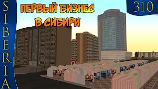 ПЕРВЫЙ БИЗНЕС В СИБИРИ GTA Siberia MTA #310