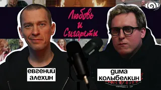 евгений алехин: «любовь и сигареты» | вот что я сегодня посмотрел