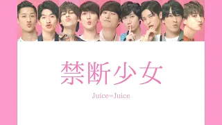 【Snow Man × Juice=Juice】Snow Manに『禁断少女』歌わせてみた