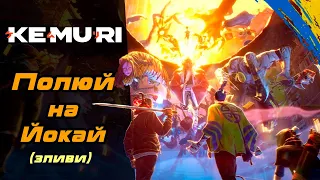 Свіжі Зливи, Українська пісня в Новій Грі - KEMURI