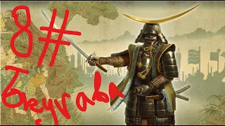 Путь самурая Total War: Shogun 2 ( дом Токугава 8  серия)