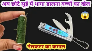 छोटे से छोटे सुई में धागा डालने का आसान तरीका 😱 kitchen tips money saving tips II sewing trick