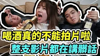 婕翎- 手搖杯+酒精，這樣調超好喝。喝酒拍片超87(FT 恩熙俊 6TAN)