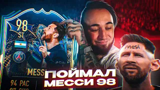 ПОЙМАЛ TOTS MESSI 98 в ПАКЕ 😍