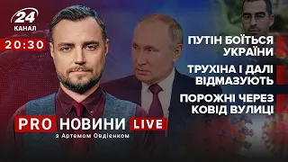 🔴 Путін боїться Україну / Трухіна і далі відмазують / Порожні вулиці через ковід | Про новини LIVE