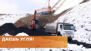 Даешь угля 29.03.2022