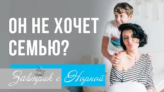 Почему мужчина не хочет заводить семью? Завтрак с Норной