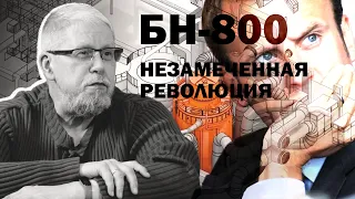 НЕЗАМЕЧЕННАЯ РЕВОЛЮЦИЯ. БН-800. ЕВРОПЕЙСКОЕ УГАСАНИЕ. Сергей Переслегин