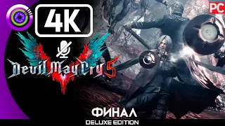 Devil May Cry 5 | Прохождение | [4K] PC — ФИНАЛ [Истинная сила] | #BLACKRINSLER