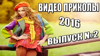 Видео приколы, Ржака 2016, Приколы с детьми, (Выпуск 2)