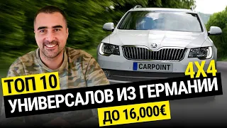 ТОП 10 полноприводных универсалов до 16000€ из Германии в Украину  🇩🇪