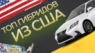 ТОП ГИБРИДОВ ИЗ США В УКРАИНУ ПОД КЛЮЧ ! ДОСТАВКА, РЕМОНТ, ПОСТАНОВКА НА УЧЕТ