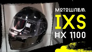 Бюджетный мотошлем IXS HX1100. Видеообзор