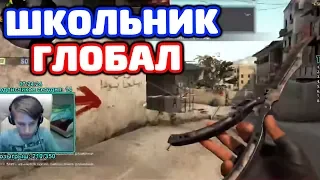 ШКОЛЬНИК 14 ЛЕТ ИГРАЕТ С ГЛОБАЛАМИ НА КАРТЕ DE_DUST2 В CS:GO