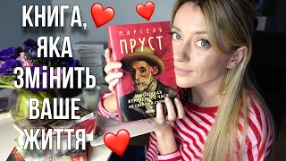 10 ПРИЧИН ПРОЧИТАТИ "НА СВАНОВІЙ СТОРОНІ" МАРСЕЛЯ ПРУСТА❤️