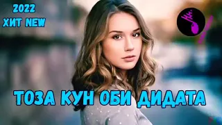 🌼⛈Суруди беҳтарин 💯💣💥Тоза ку оби дидата...