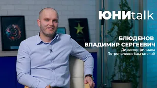 ЮНИtalk №9: Все приходит вовремя  для того, кто умеет ждать