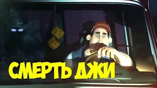 Смерть Джи и водитель! Прикольный мультик