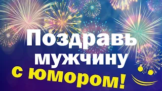 ПРИКОЛЬНОЕ ПОЗДРАВЛЕНИЕ ДЛЯ МУЖЧИНЫ С ДНЕМ РОЖДЕНИЯ! ОРИГИНАЛЬНО ПОЗДРАВИТЬ ДРУГА, КОЛЛЕГУ, ПАРНЯ!