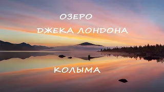 Колыма. Озеро Джека Лондона. Осенний фототур.