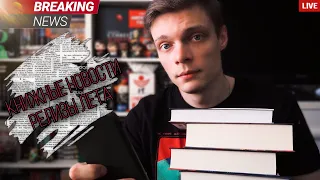 Книжные новости! Breaking BOOKS || Релизы лета 2020