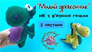 В'яжемо дракона гачком. Частина 1