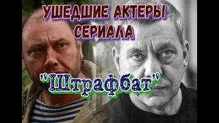 УШЕДШИЕ АКТЕРЫ СЕРИАЛА "ШТРАФБАТ".